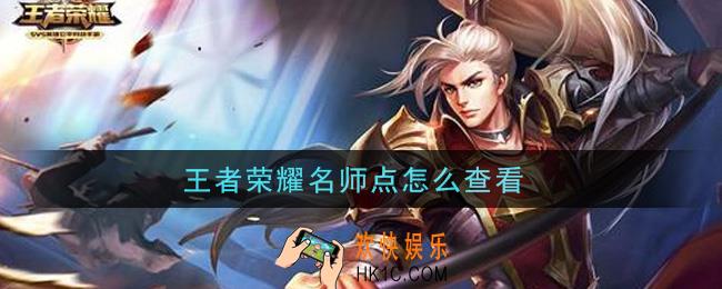 王者荣耀名师点怎么查看_名师点查看方法介绍