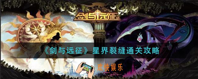 剑与远征星界裂缝怎过_星界裂缝通关攻略