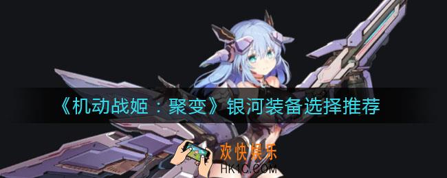 机动战姬聚变银河装备怎么选_银河装备选择推荐