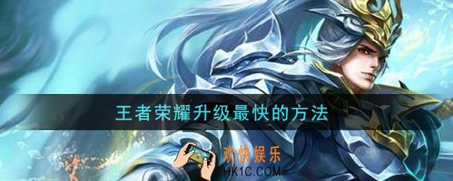 王者荣耀升级最快的方法_怎么快速升级