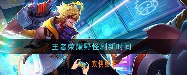 王者荣耀野怪刷新时间_野怪刷新时间是多少
