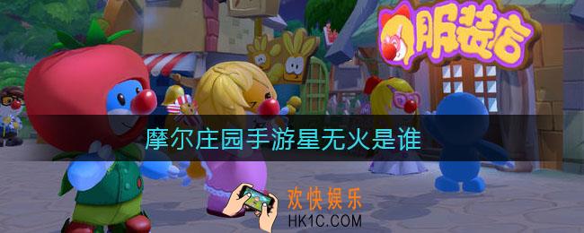 摩尔庄园手游星无火是谁_星无火介绍