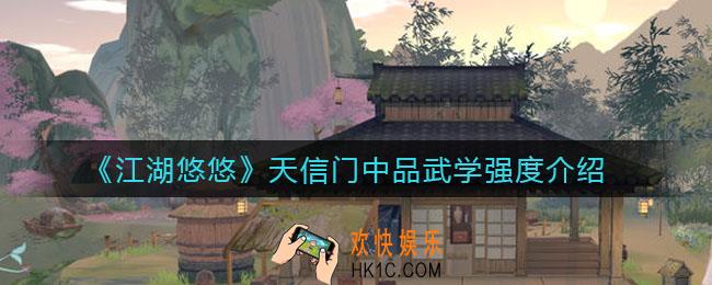 江湖悠悠天信门中品武学怎么样_天信门中品武学强度介绍