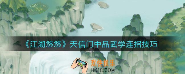 江湖悠悠天信门中品武学怎么连招_天信门中品武学连招技巧