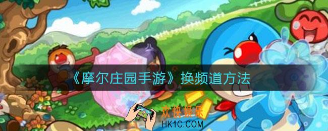 摩尔庄园手游怎么换频道_换频道方法