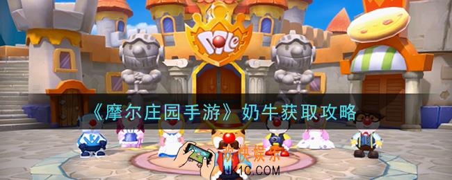 摩尔庄园手游奶牛怎么获得_奶牛获取攻略