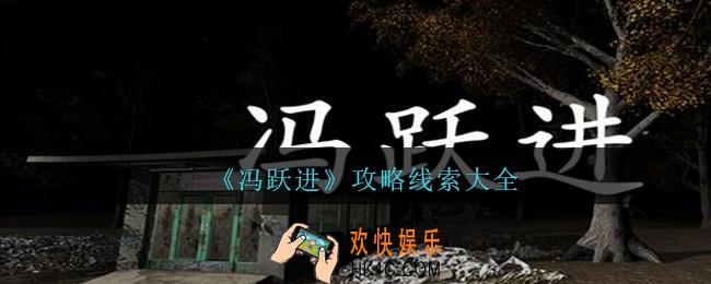 孙美琪疑案冯跃进攻略大全_冯跃进疑案线索100%位置汇总