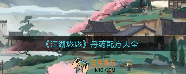 江湖悠悠丹药配方有哪些_丹药配方大全
