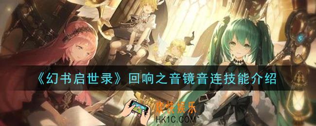 幻书启世录回响之音镜音连技能是什么_回响之音镜音连技能介绍