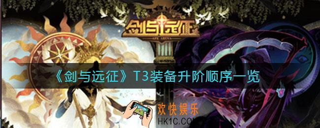 剑与远征T3装备怎么升阶_T3装备升阶顺序一览