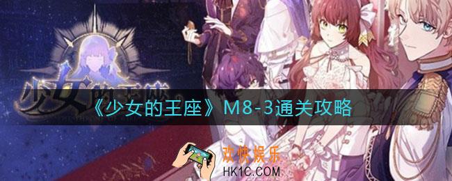 少女的王座M8