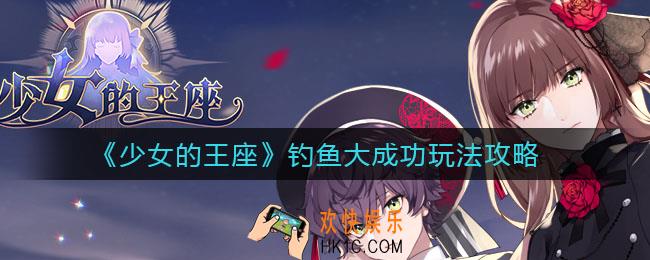 少女的王座钓鱼怎么大成功_钓鱼大成功玩法攻略