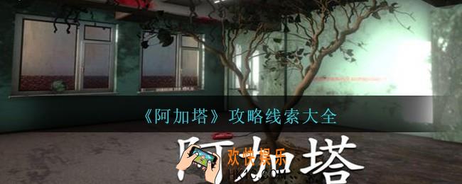 孙美琪疑案阿加塔攻略大全_阿加塔疑案线索100%位置汇总