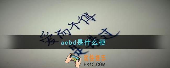aebd是感情中什么意思_aebd是什么梗