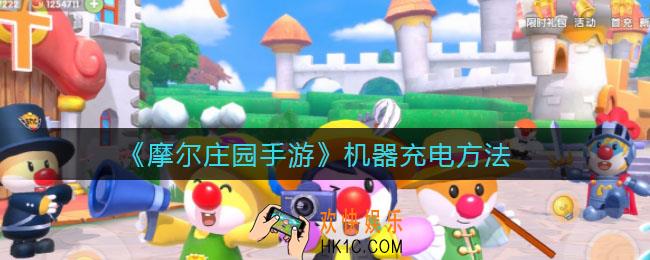 摩尔庄园手游机器怎么充电_机器充电方法