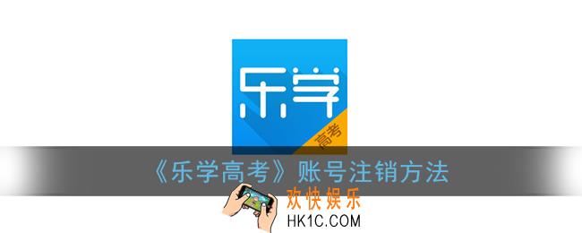 乐学高考怎么注销账号_账号注销方法