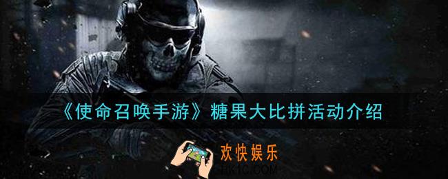 使命召唤手游糖果大比拼活动内容奖励详解_糖果大比拼活动介绍