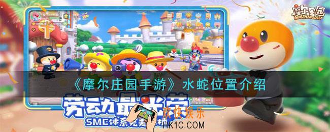 摩尔庄园手游水蛇在哪钓_水蛇位置介绍