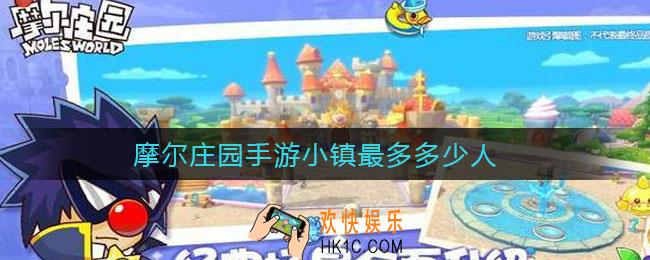 摩尔庄园手游小镇最多多少人_摩尔庄园手游小镇人数介绍