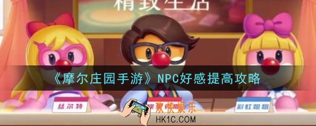 摩尔庄园手游NPC好感怎么提高_NPC好感提高攻略