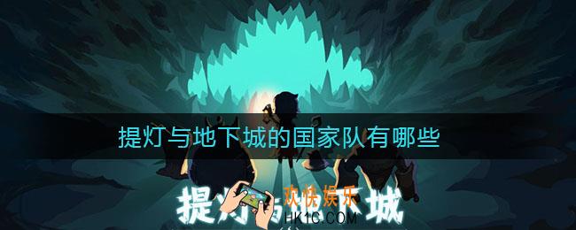 提灯与地下城国家队有哪些_国家队阵容推荐