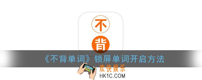 不背单词怎么开启锁屏单词_锁屏单词开启方法