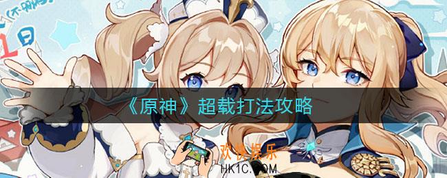 原神超载怎么打_原神超载打法攻略