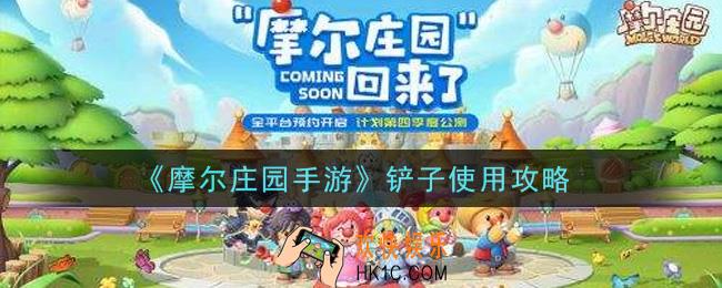 摩尔庄园手游铲子怎么用_铲子使用攻略