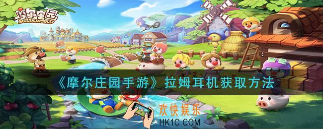 摩尔庄园手游拉姆耳机怎么获得_拉姆耳机获取方法