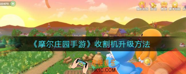 摩尔庄园手游收割机怎么升级_收割机升级方法