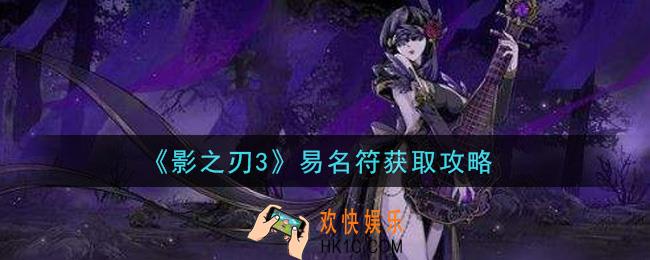 影之刃3易名符怎么获得_易名符获取攻略