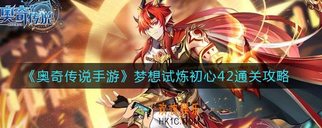 奥奇传说手游梦想试炼初心42怎么过_梦想试炼初心42通关攻略