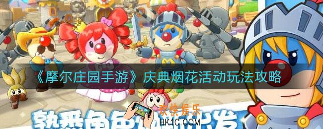 摩尔庄园手游开服庆典烟花活动怎么玩_庆典烟花活动玩法攻略