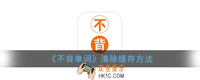 不背单词怎么清空数据_清除缓存方法