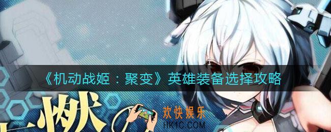 机动战姬聚变英雄怎么选择装备_英雄装备选择攻略