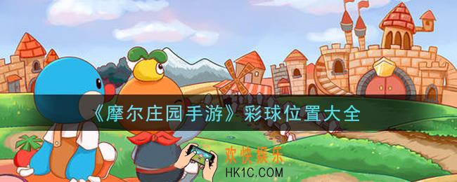 摩尔庄园手游彩球位置在哪里_彩球位置大全