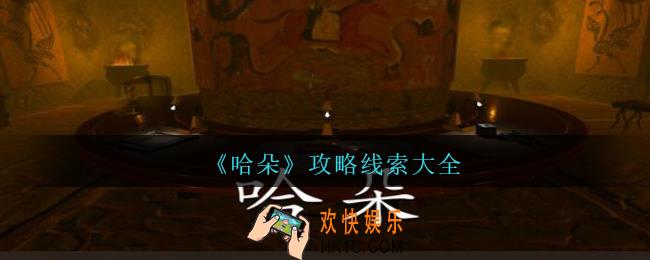 孙美琪疑案哈朵攻略大全_哈朵疑案攻略线索100%位置汇总