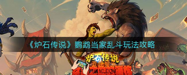 炉石传说鹦鹉当家乱斗怎么打_鹦鹉当家乱斗玩法攻略