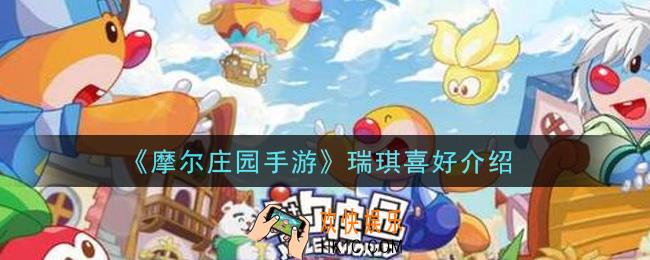 摩尔庄园手游瑞琪喜好是什么_瑞琪喜好介绍