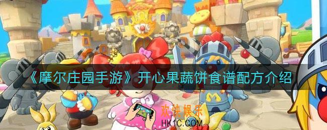 摩尔庄园手游开心果蔬饼怎么做_开心果蔬饼食谱配方介绍