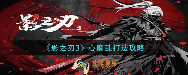 影之刃3心魔乱怎么打_心魔乱打法攻略