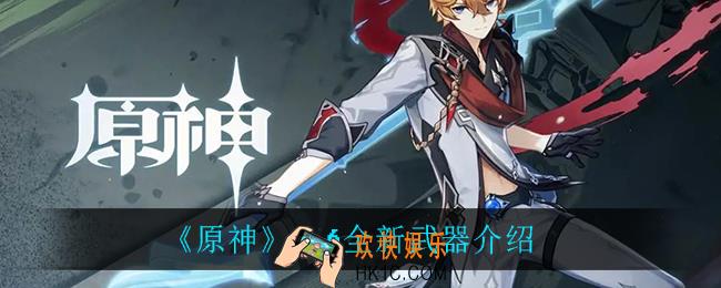原神1.6上线什么武器_1.6全新武器介绍