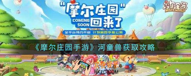 摩尔庄园手游河童兽怎么获得_河童兽获取攻略