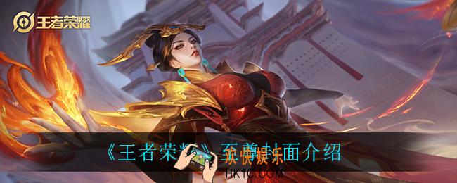 王者荣耀至尊封面是什么_至尊封面介绍
