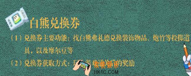 摩尔庄园手游白熊兑换券有什么用_白熊兑换券作用介绍