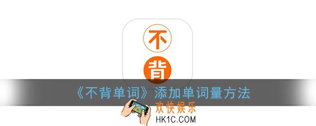 不背单词怎么添加词组_添加单词量方法