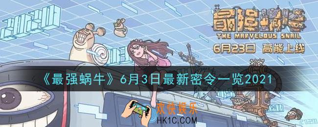 最强蜗牛6月3日最新密令是什么2021_6月3日最新密令