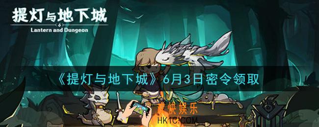提灯与地下城6月3日密令是什么2021_6.3密令怎么领取