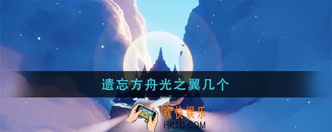 遗忘方舟光之翼几个_遗忘方舟有几个光之翼