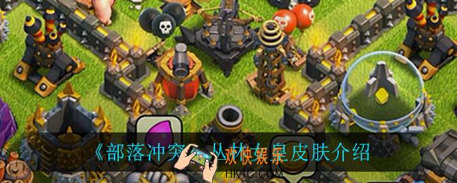 部落冲突丛林女皇怎么样_丛林女皇皮肤介绍